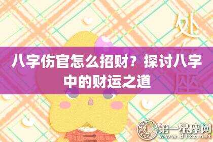 八字伤官怎么招财？探讨八字中的财运之道