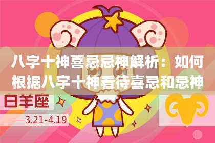 八字十神喜忌忌神解析：如何根据八字十神看待喜忌和忌神