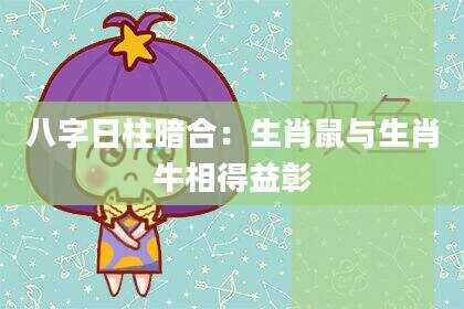 八字日柱暗合：生肖鼠与生肖牛相得益彰