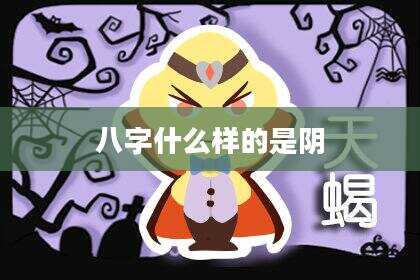 八字什么样的是阴