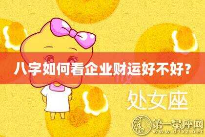 八字如何看企业财运好不好？