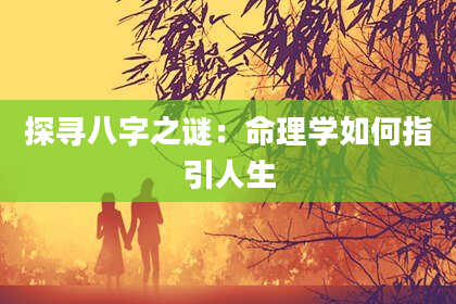 探寻八字之谜：命理学如何指引人生