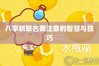 八字弱取名要注意的智慧与技巧