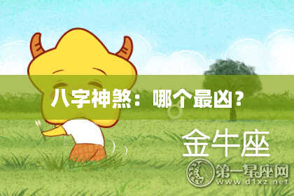 八字神煞：哪个最凶？