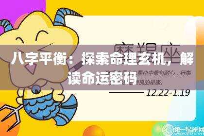 八字平衡：探索命理玄机，解读命运密码