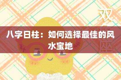 八字日柱：如何选择最佳的风水宝地