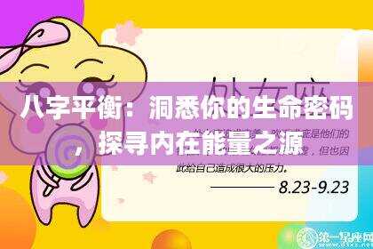 八字平衡：洞悉你的生命密码，探寻内在能量之源