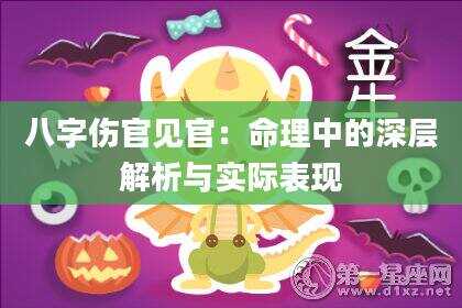 八字伤官见官：命理中的深层解析与实际表现