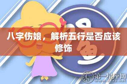 八字伤娘，解析五行是否应该修饰