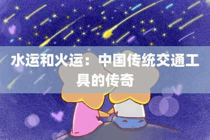 水运和火运：中国传统交通工具的传奇