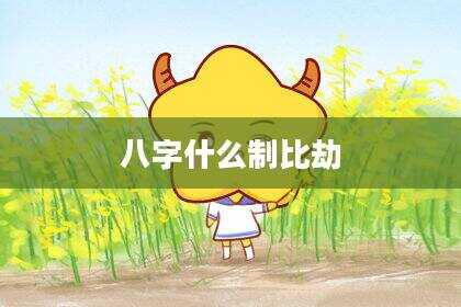 八字什么制比劫