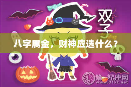 八字属金，财神应选什么？