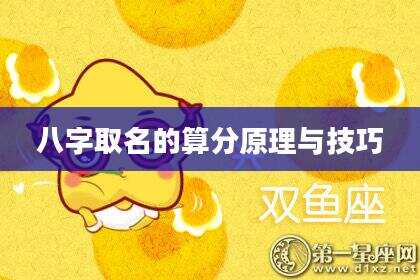 八字取名的算分原理与技巧