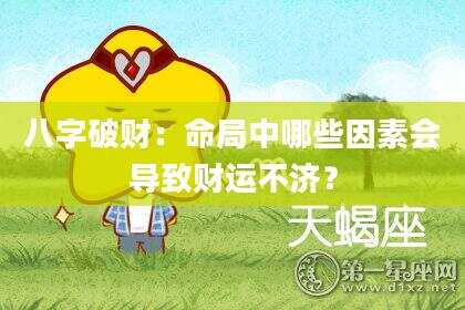 八字破财：命局中哪些因素会导致财运不济？