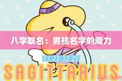 八字取名：男孩名字的魔力