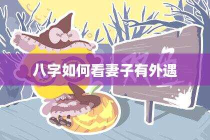 八字如何看妻子有外遇