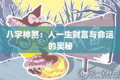 八字神煞：人一生财富与命运的奥秘