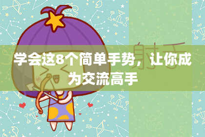 学会这8个简单手势，让你成为交流高手