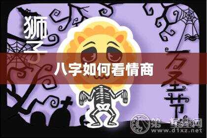 八字如何看情商