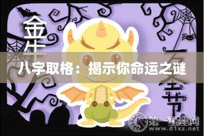八字取格：揭示你命运之谜
