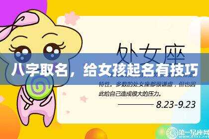 八字取名，给女孩起名有技巧