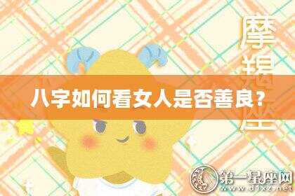 八字如何看女人是否善良？