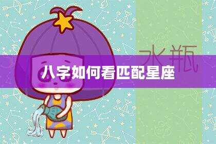 八字如何看匹配星座