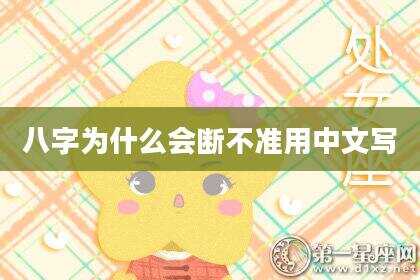 八字为什么会断不准用中文写