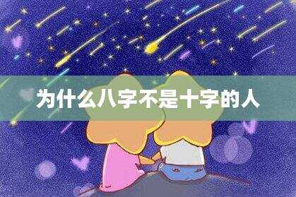 为什么八字不是十字的人