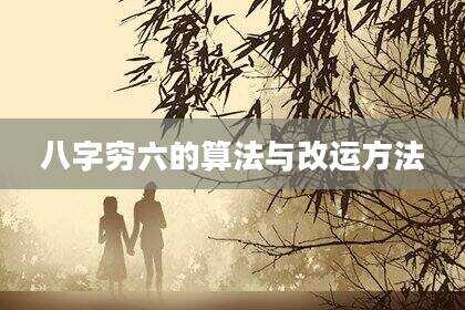 八字穷六的算法与改运方法