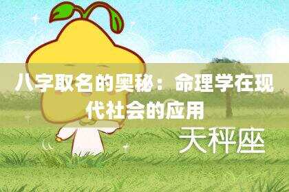 八字取名的奥秘：命理学在现代社会的应用