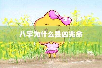 八字为什么是凶兆命