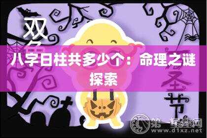八字日柱共多少个：命理之谜探索