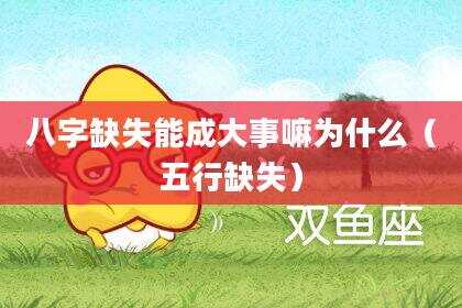 八字缺失能成大事嘛为什么（五行缺失）