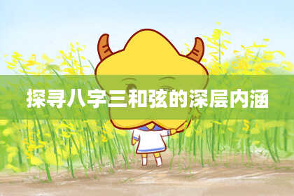 探寻八字三和弦的深层内涵