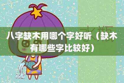八字缺木用哪个字好听（缺木有哪些字比较好）