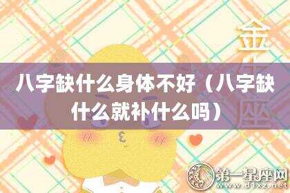 八字缺什么身体不好（八字缺什么就补什么吗）