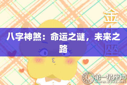 八字神煞：命运之谜，未来之路