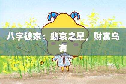 八字破家：悲哀之星，财富乌有