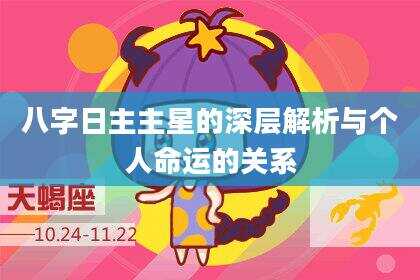八字日主主星的深层解析与个人命运的关系