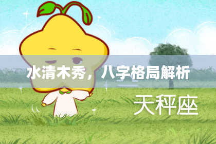 水清木秀，八字格局解析