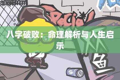 八字破败：命理解析与人生启示