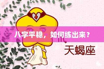 八字平稳，如何练出来？
