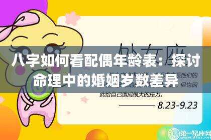 八字如何看配偶年龄表：探讨命理中的婚姻岁数差异