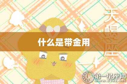 什么是带金用