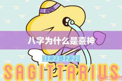 八字为什么是喜神