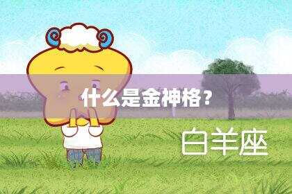 什么是金神格？