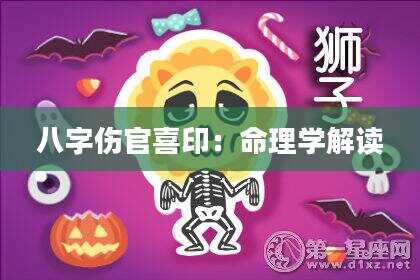 八字伤官喜印：命理学解读