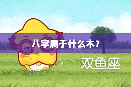 八字属于什么木？