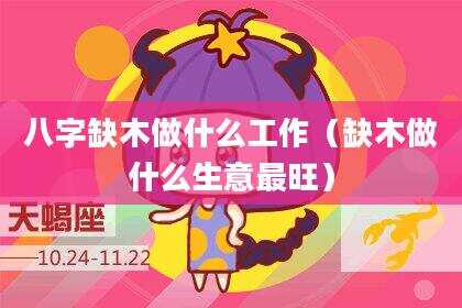 八字缺木做什么工作（缺木做什么生意最旺）